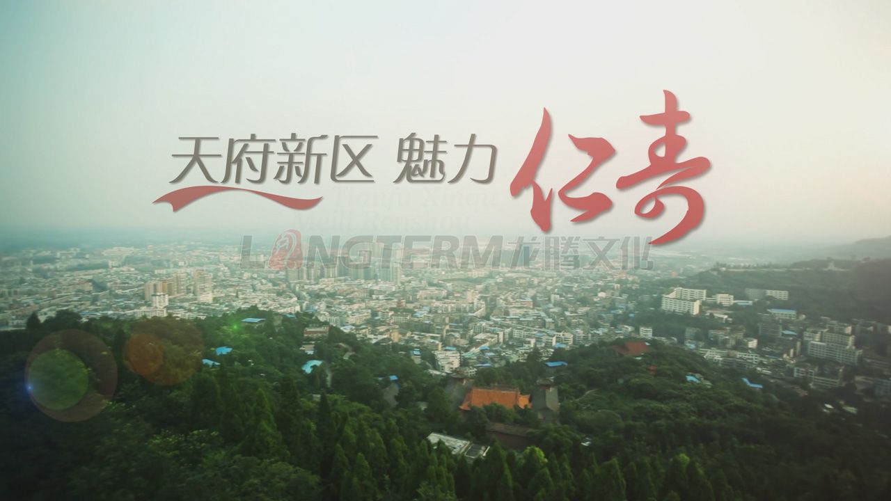 仁寿县城市形象宣传片_县城宣传片拍摄_成都市区县宣传片制作公司_城市宣传视频制作