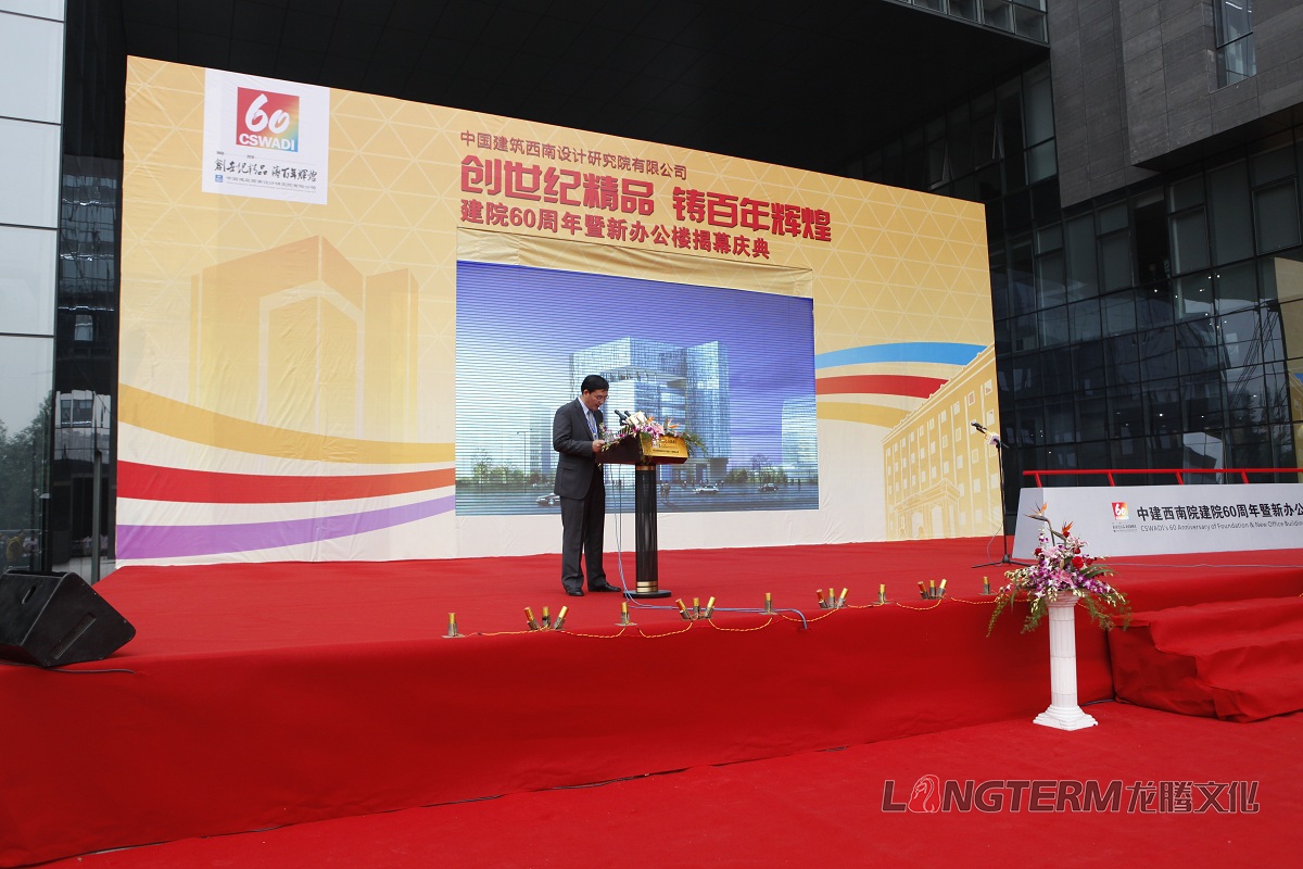 西南建筑设计研究院60周年庆活动策划