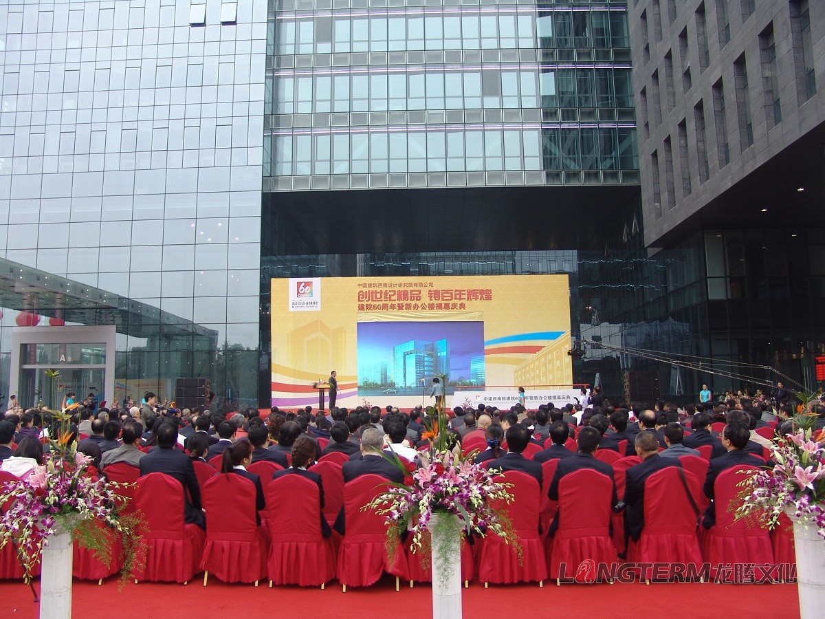 西南建筑设计研究院60周年庆活动策划