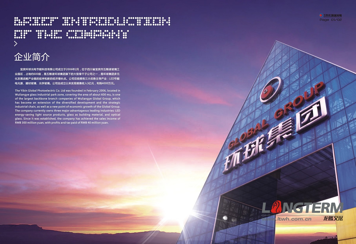 宜宾五粮液环球光电集团画册设计