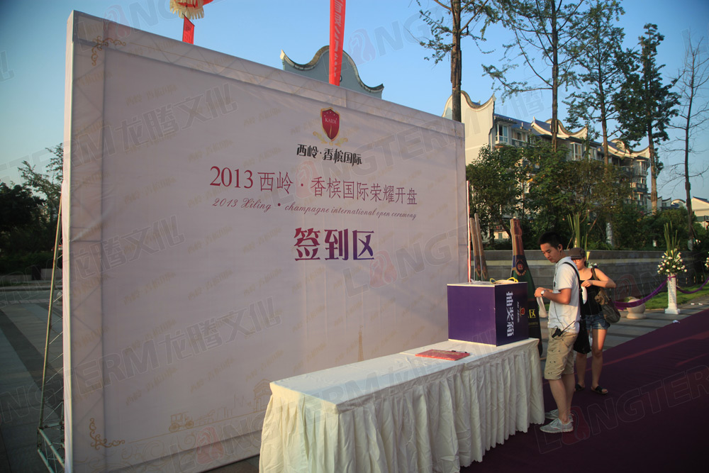 西岭香槟国际楼盘开盘活动策划执行