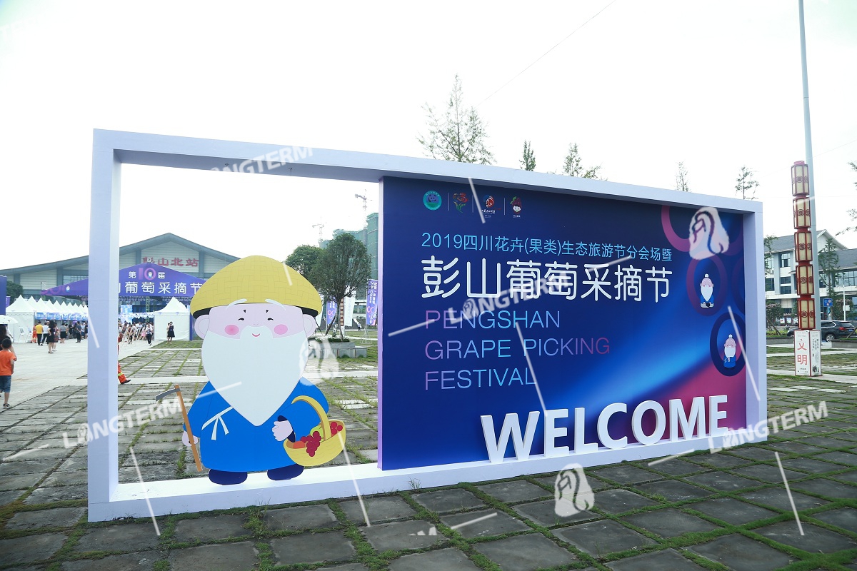 2019彭山葡萄节活动策划