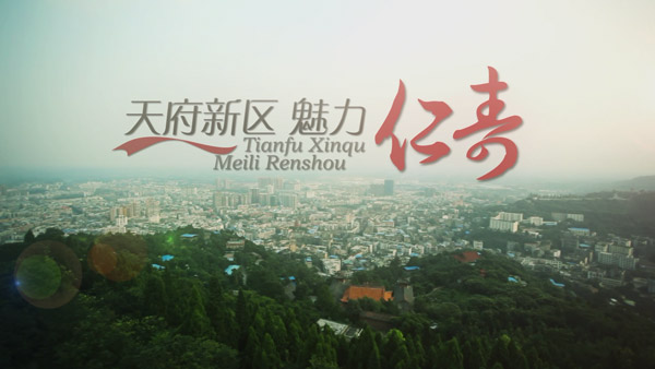 仁寿城市形象片