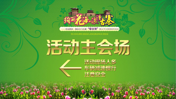 叙永江门绚丽花海浪漫古寨活动策划与物料设计