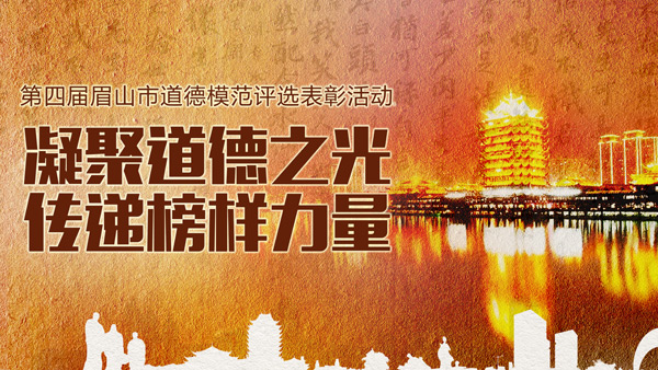 眉山中华经典诵读与道德模范评选活动策划