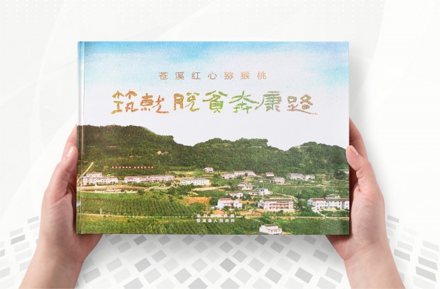 苍溪县农业局扶贫画册